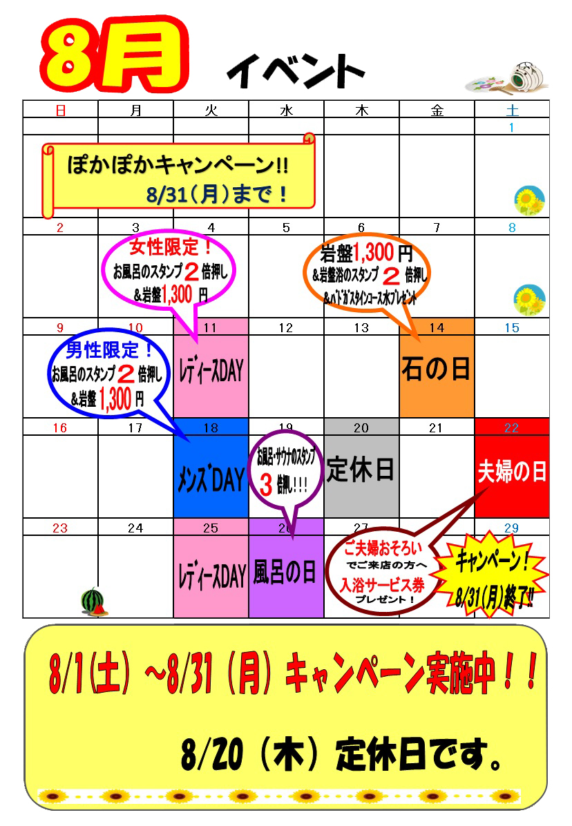 ８月イベントカレンダー