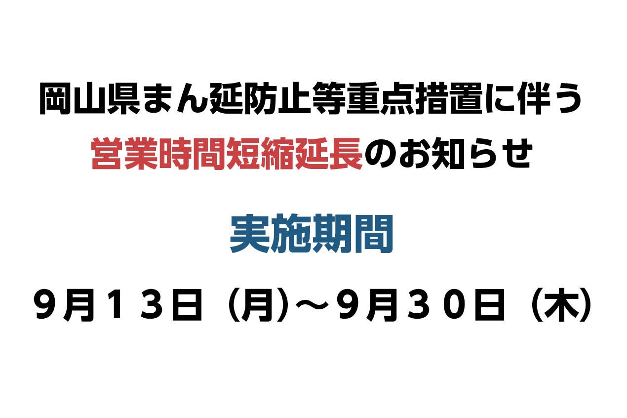岡山県「まん延防止等重点措置」移行に伴う時短営業延長のお知らせ