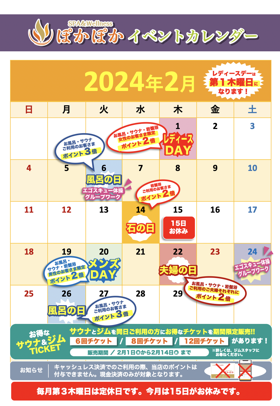 ２月のイベントカレンダーのご案内【２月６日も風呂の日！また、人気のエゴスキュー体操も開催します！】