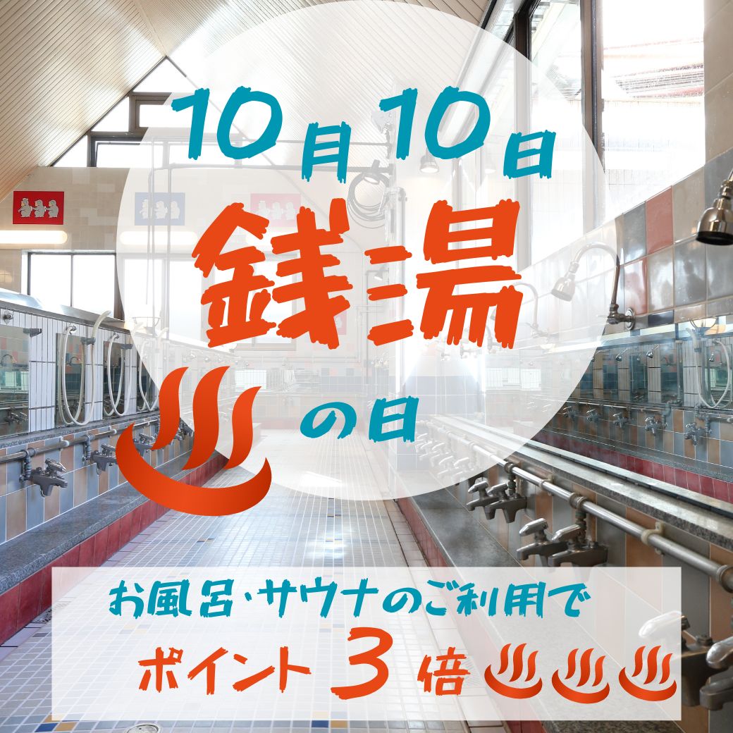 ♨10月10日は銭湯の日♨