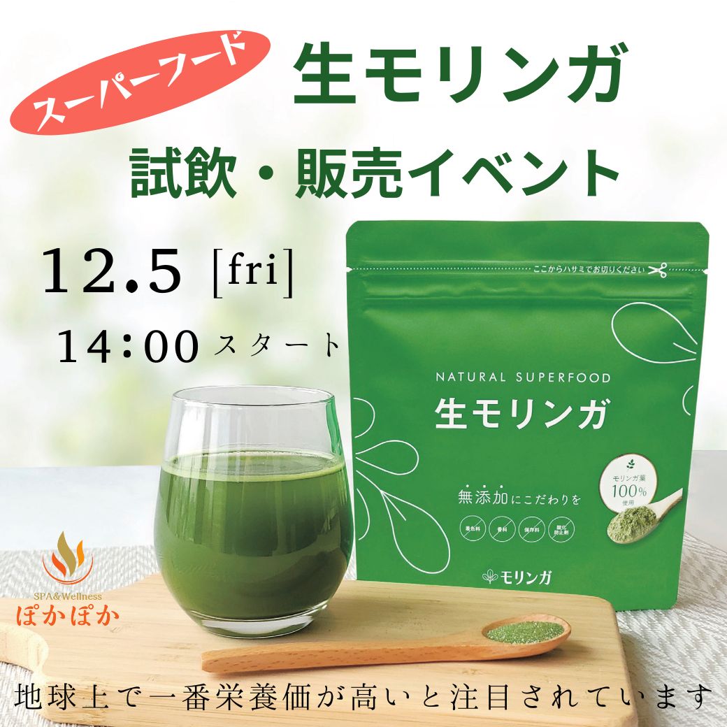 🌿生モリンガ試飲・販売イベント開催🌿