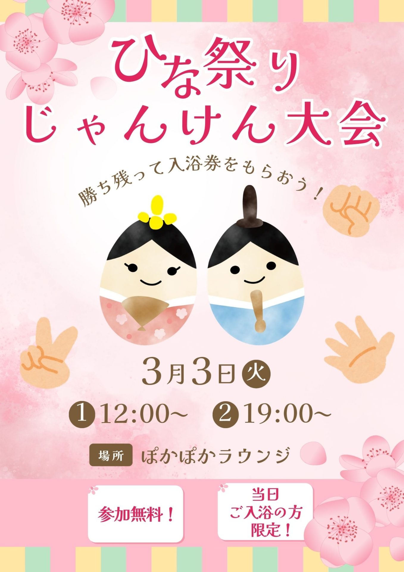 🎎ひな祭りじゃんけん大会✊✌️🖐️🎶