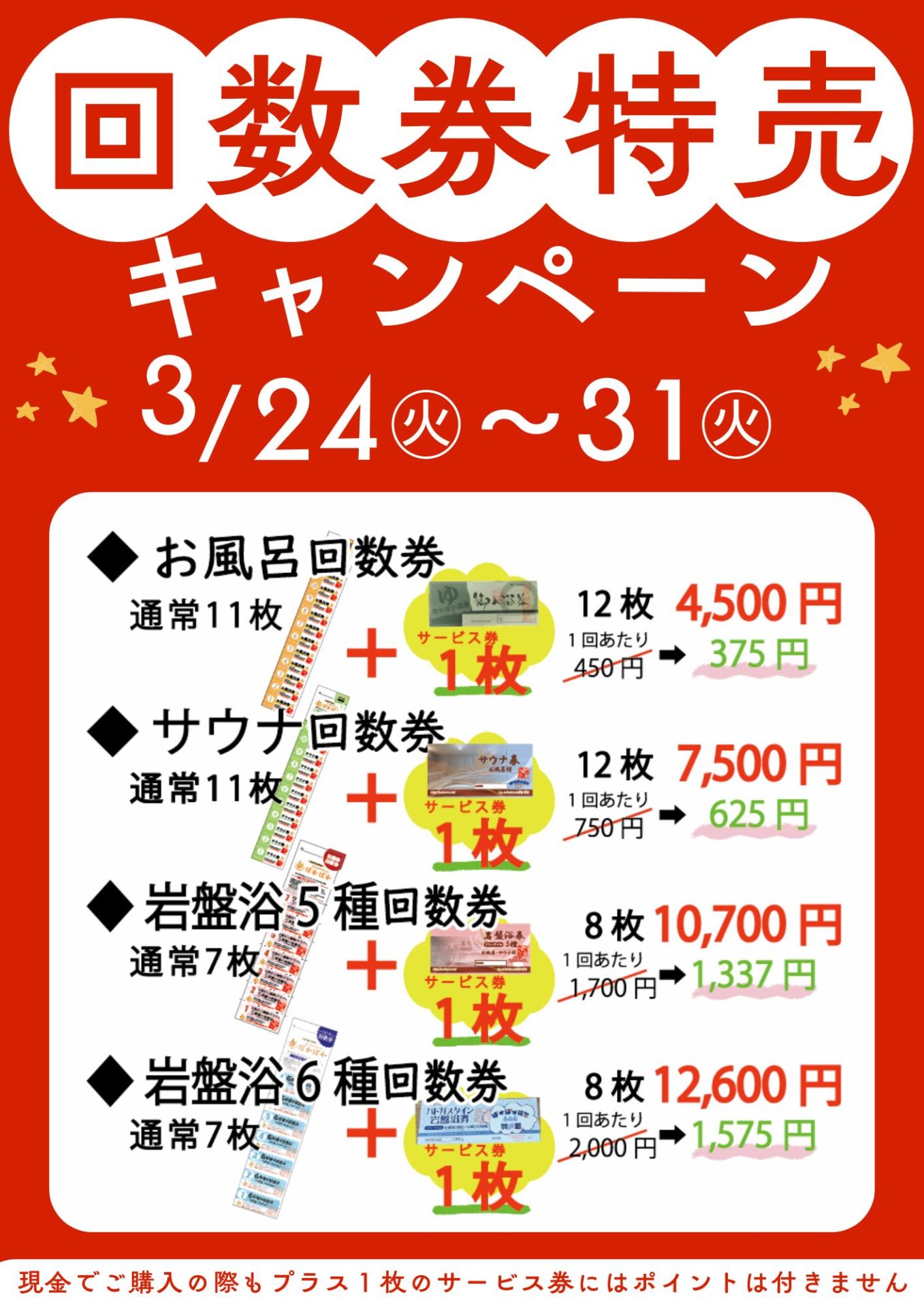 🌟大感謝セール🌟回数券特売キャンペーン❤️‍🔥❤️‍🔥❤️‍🔥