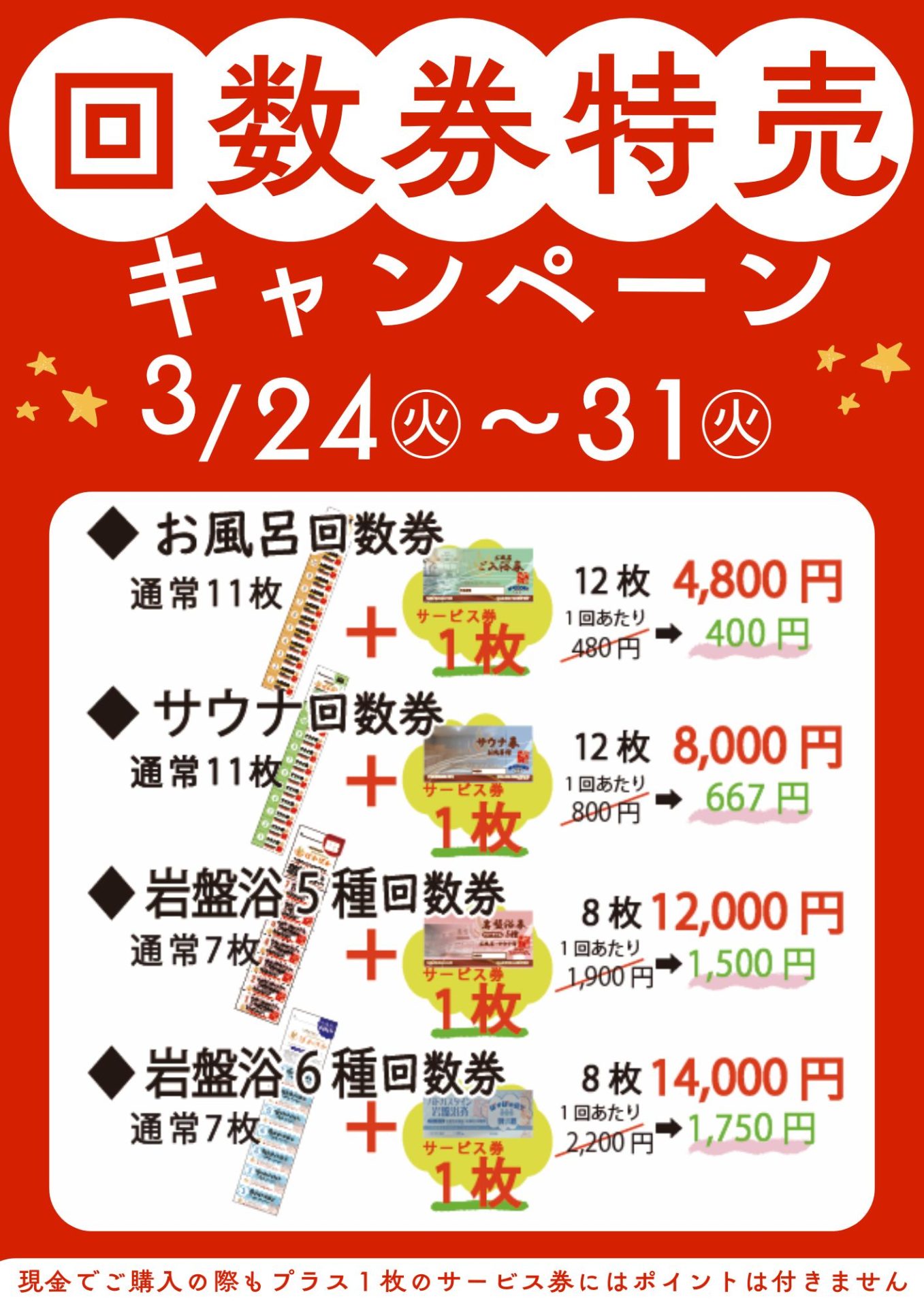 🌟大感謝セール🌟回数券特売キャンペーン❤️‍🔥❤️‍🔥❤️‍🔥